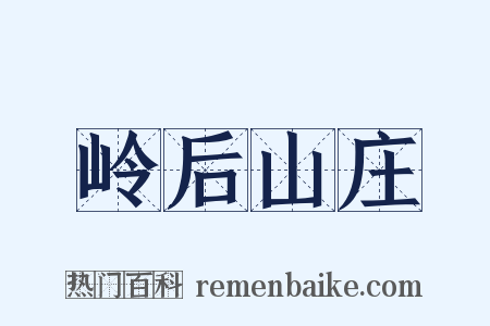 岭后山庄是什么意思的图片